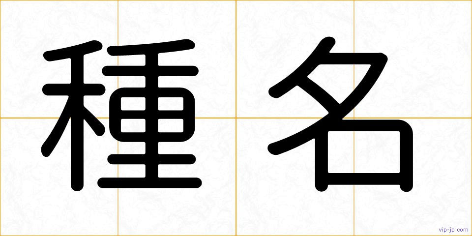 種名の画像