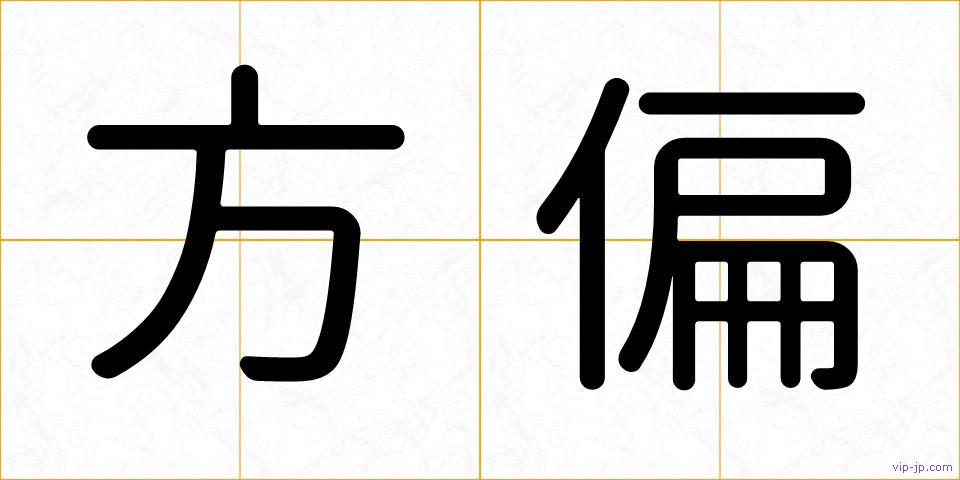 方偏の画像