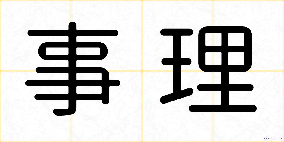 事理の画像