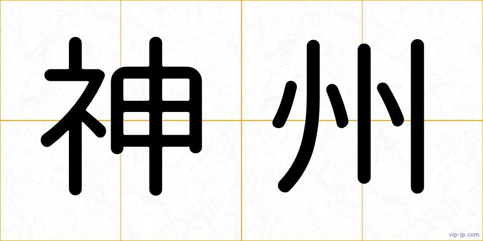 神州の画像