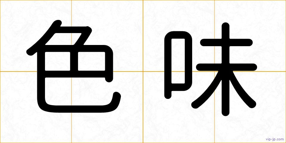 色味の画像