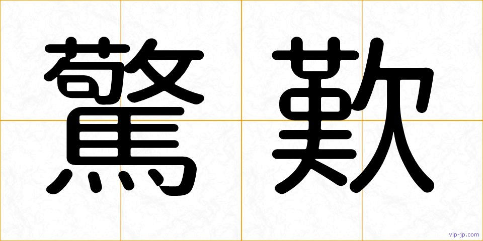 驚歎の画像