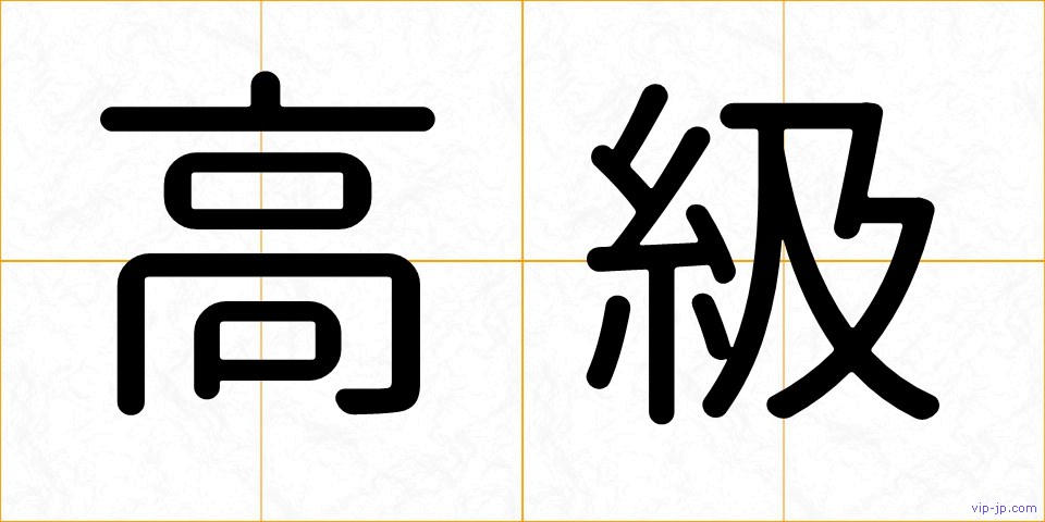 高級の画像