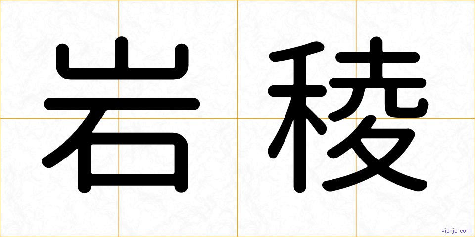岩稜の画像