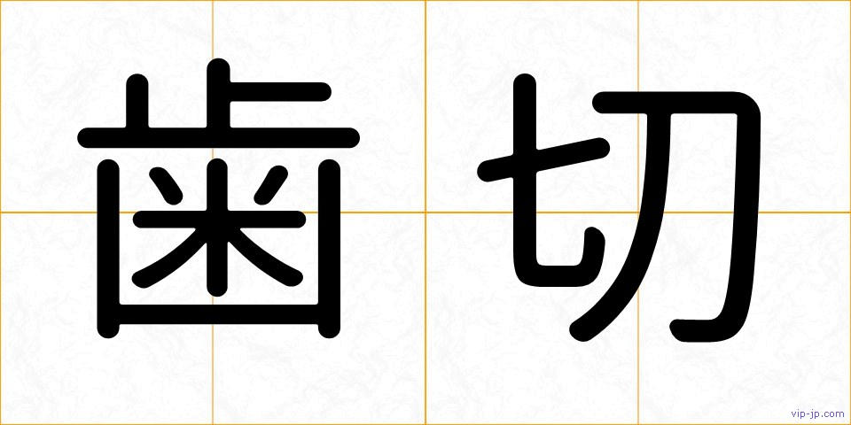 歯切の画像