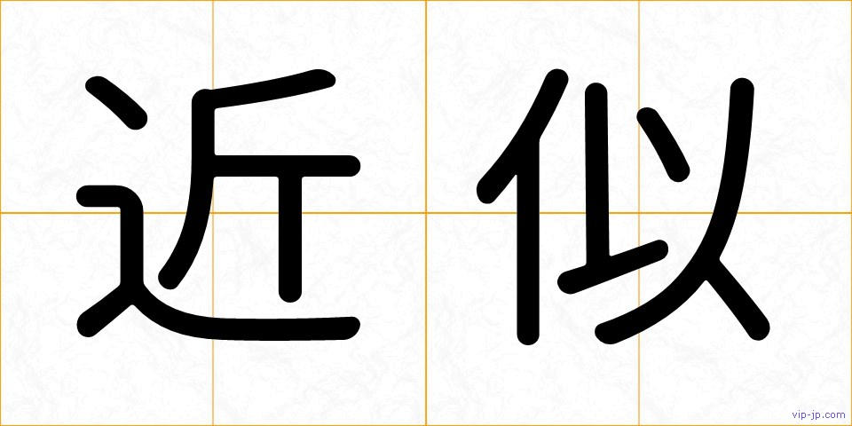 近似の画像