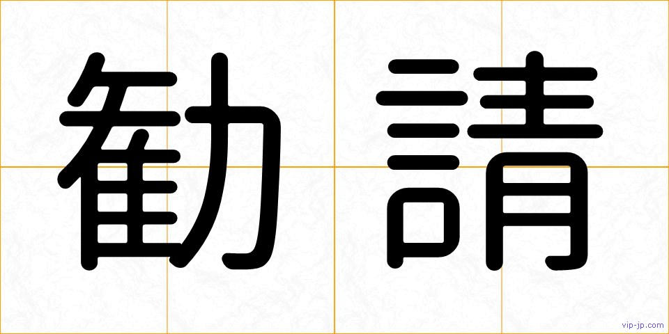 勧請の画像