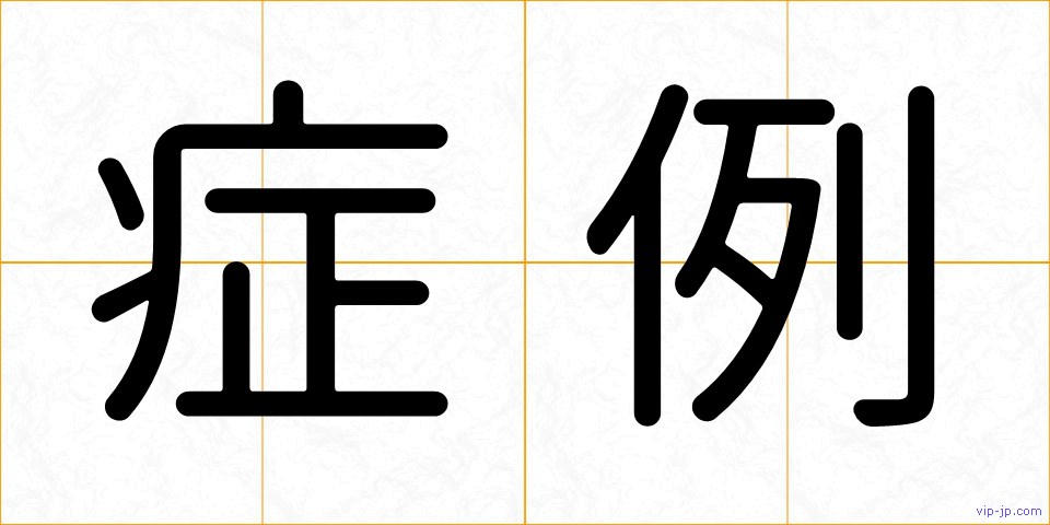 症例の画像
