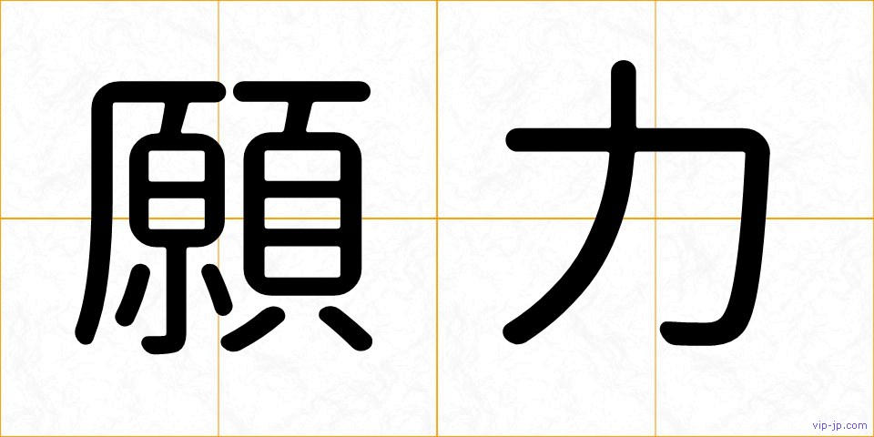 願力の画像