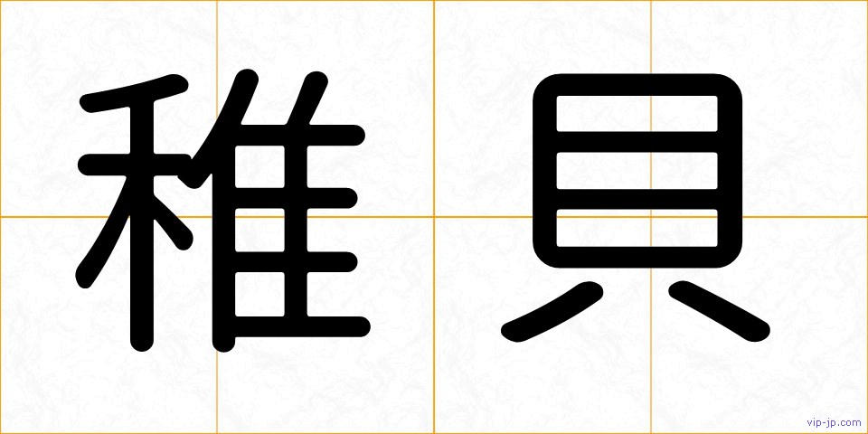 稚貝の画像
