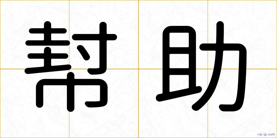 幇助の画像