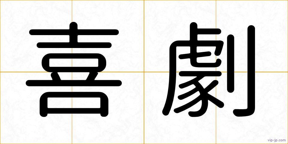 喜劇の画像