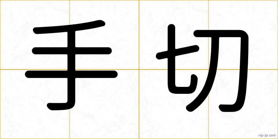 手切の画像