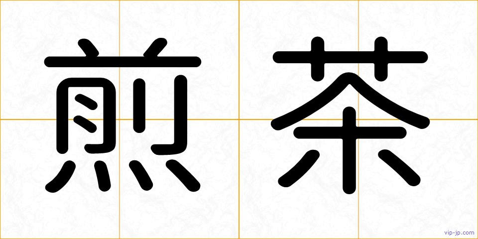 煎茶の画像