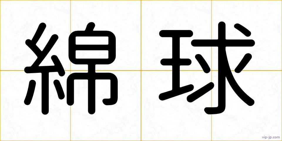 綿球の画像