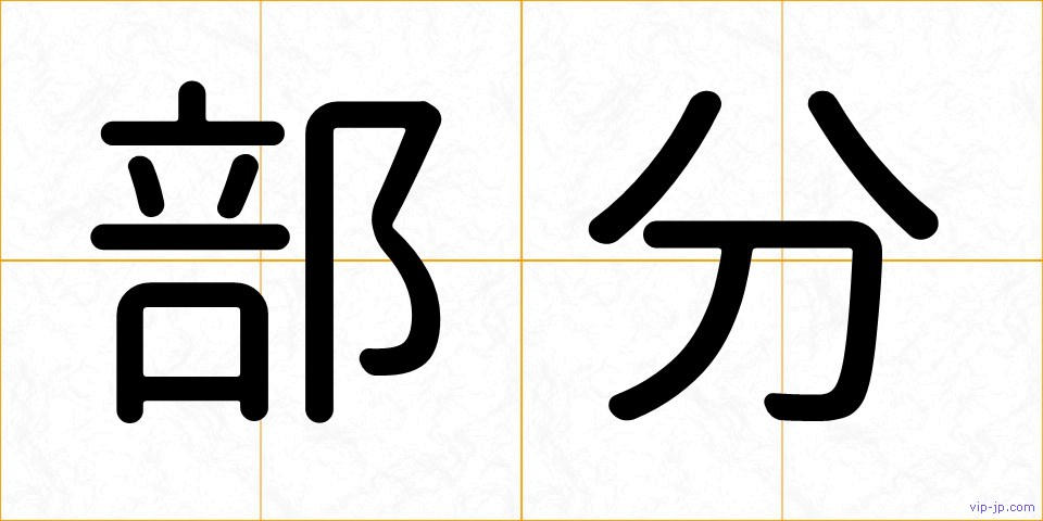 部分の画像