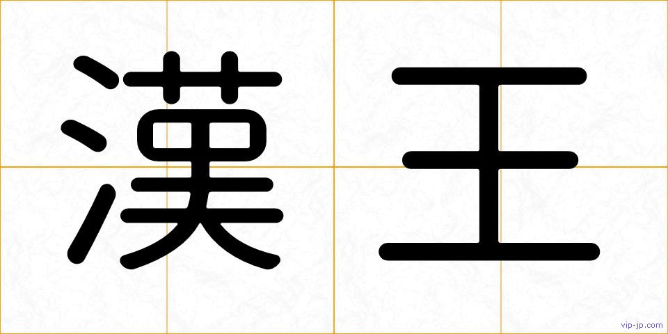 漢王の画像