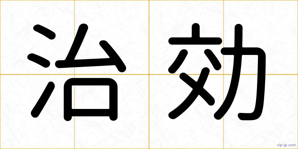 治効の画像