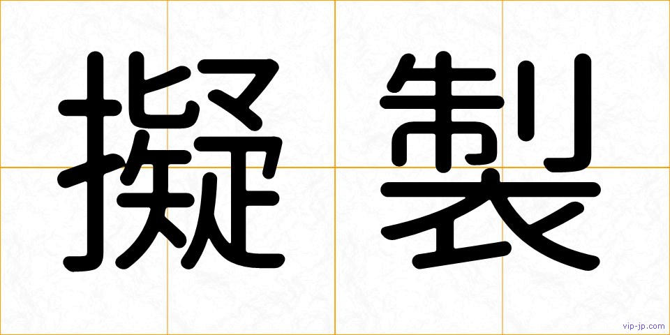 擬製の画像