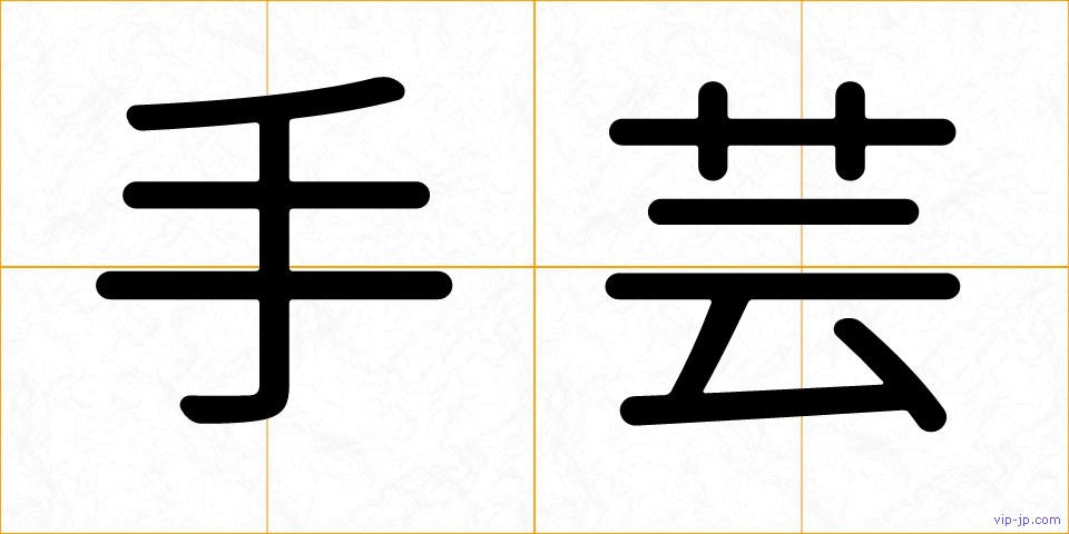 手芸の画像