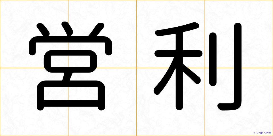 営利の画像