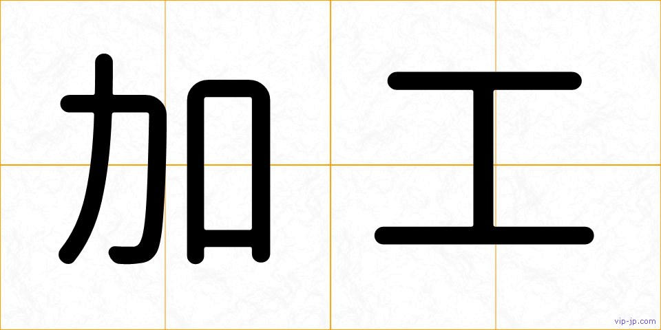 加工の画像
