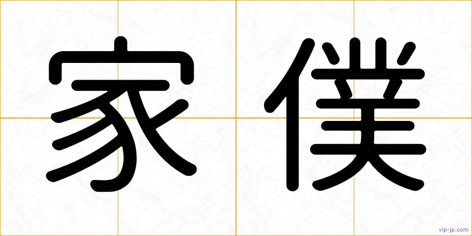 家僕の画像