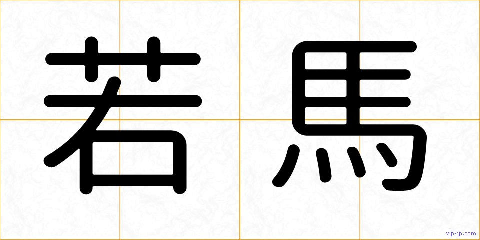 若馬の画像