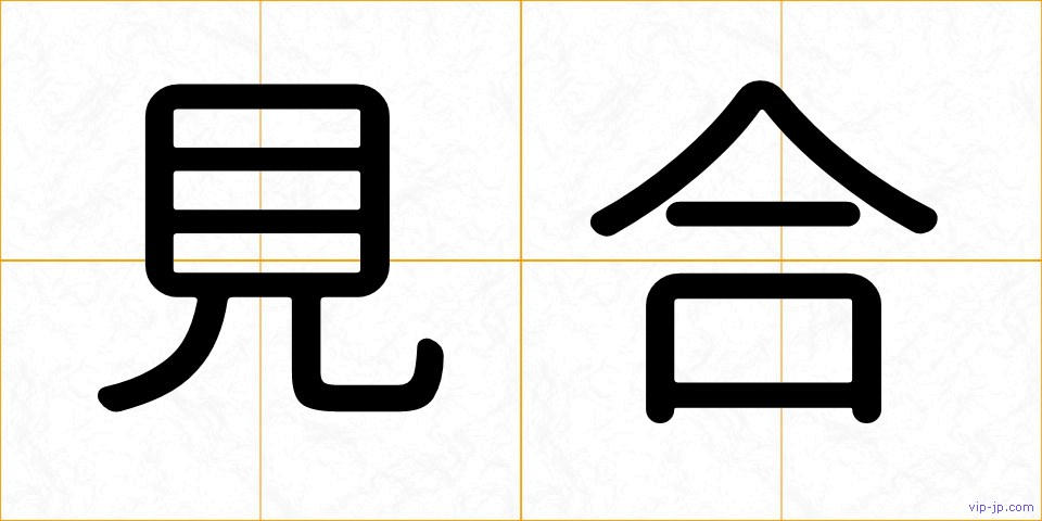 見合の画像