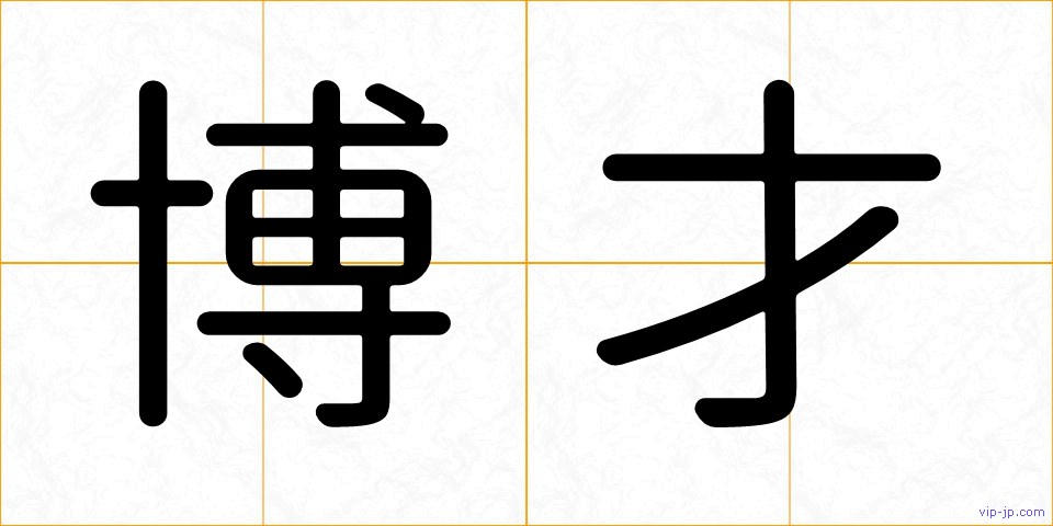 博才の画像