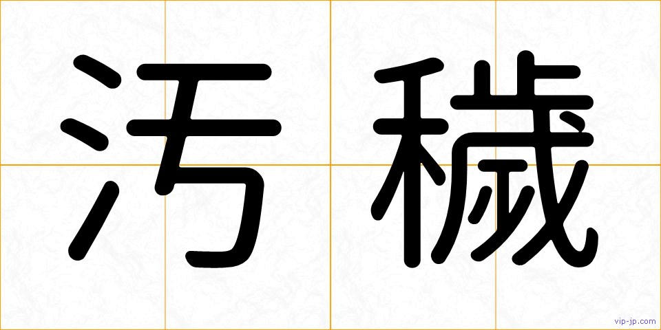 汚穢の画像