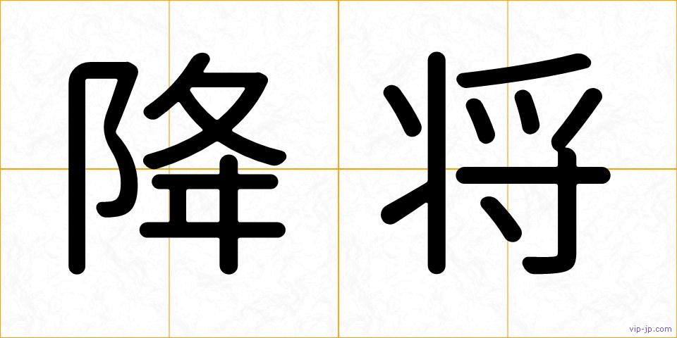降将の画像