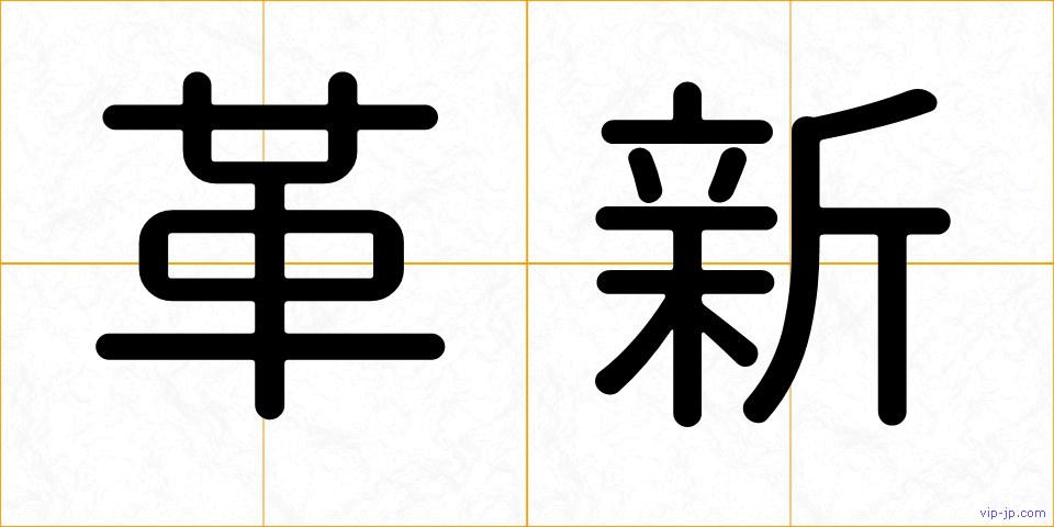 革新の画像