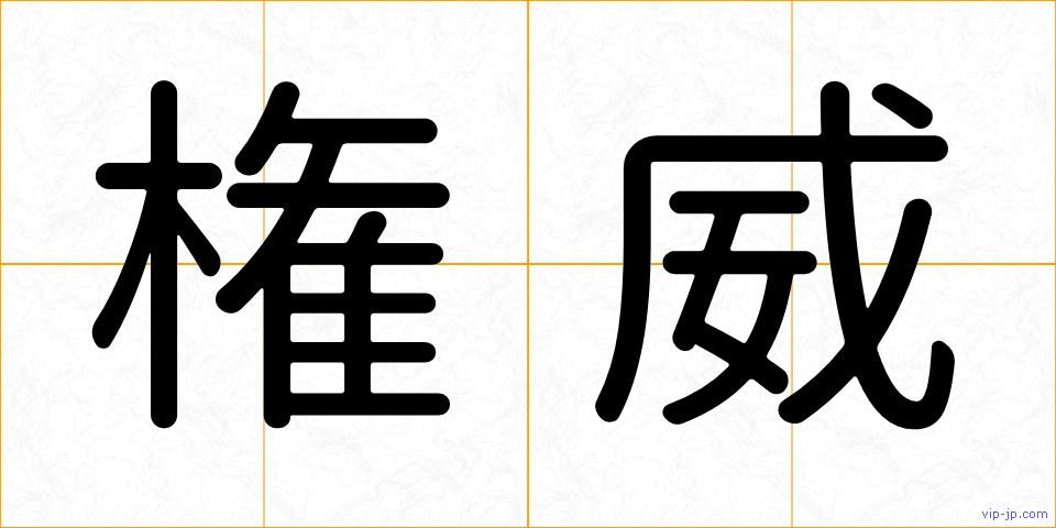 権威の画像