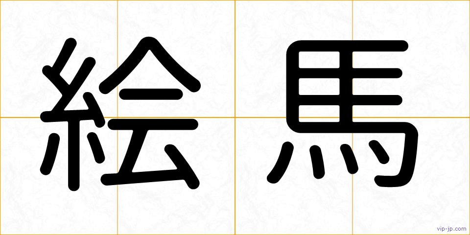 絵馬の画像