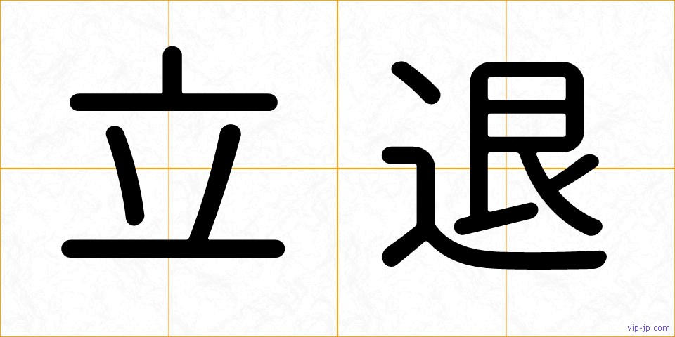 立退の画像