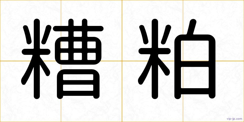 糟粕の画像