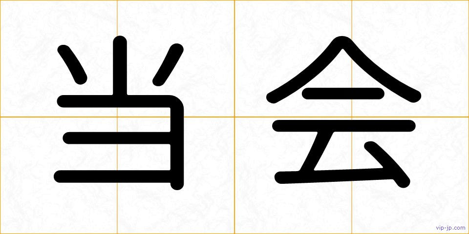 当会の画像