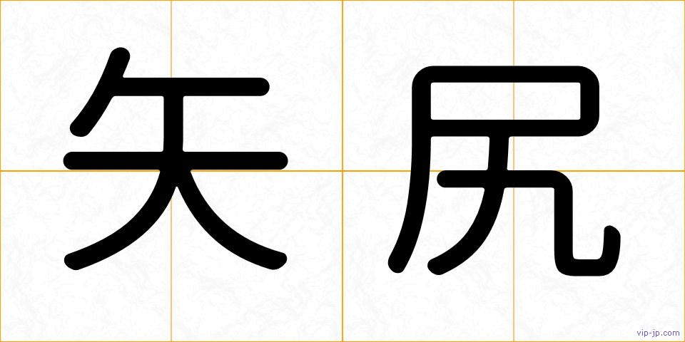 矢尻の画像