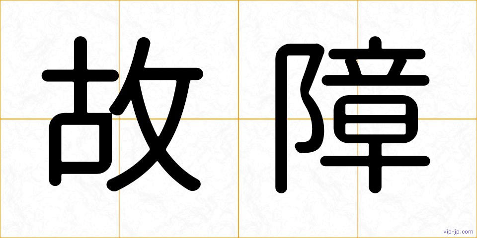 故障の画像