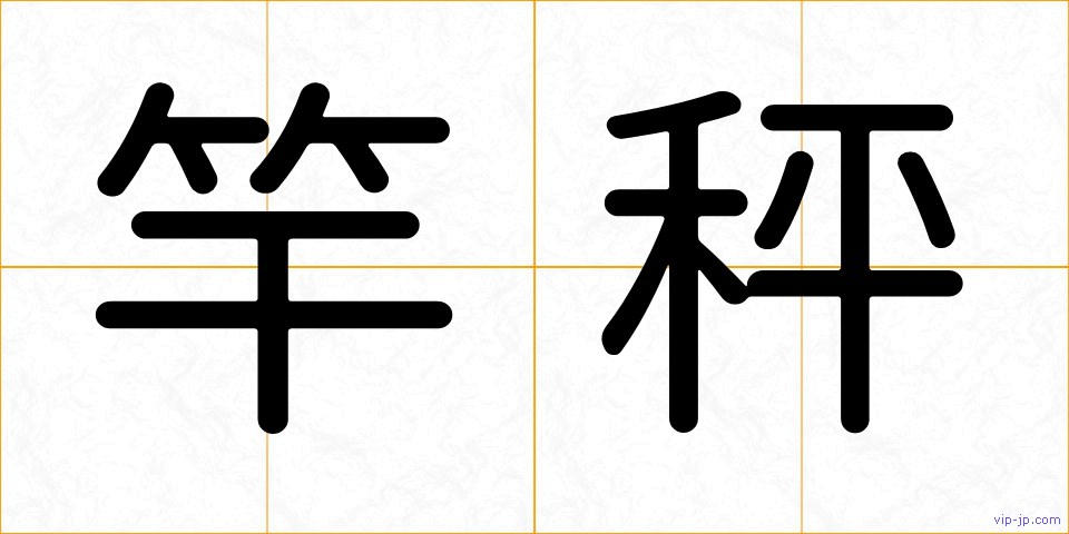 竿秤の画像