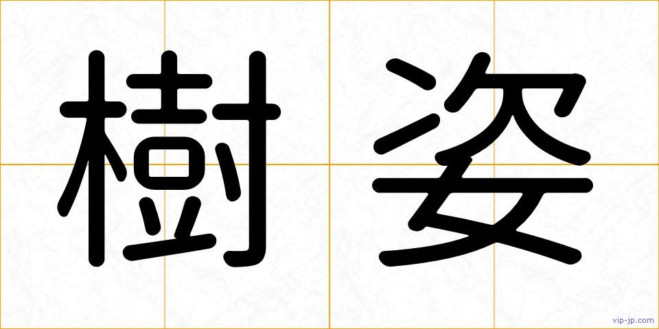 樹姿の画像