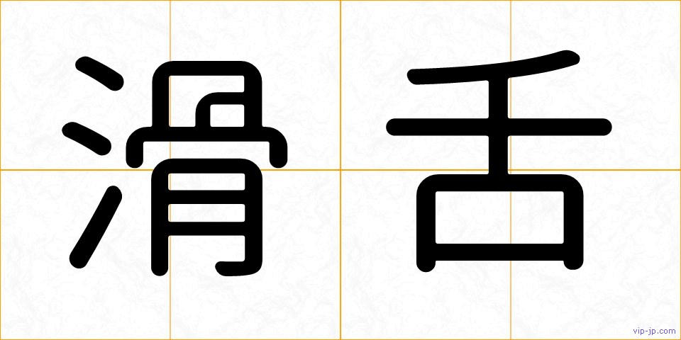 滑舌の画像