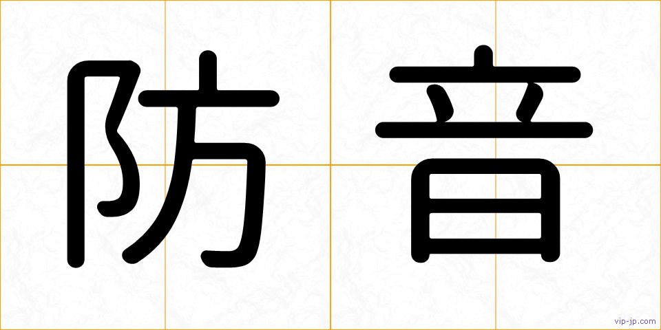 防音の画像