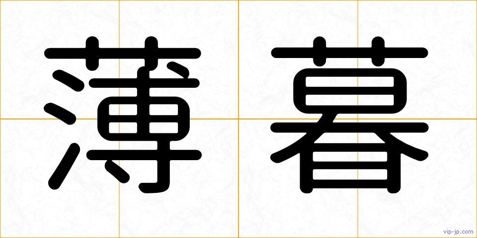 薄暮の画像