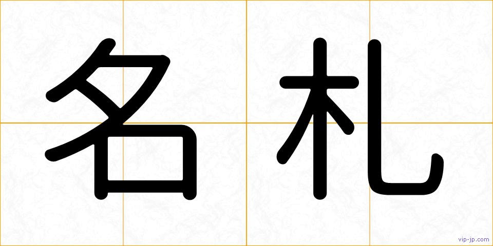 名札の画像