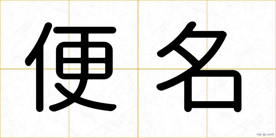 便名の画像