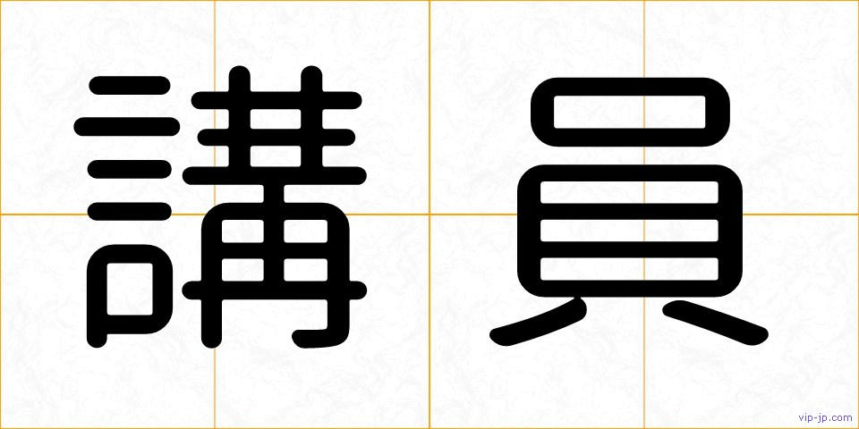講員の画像