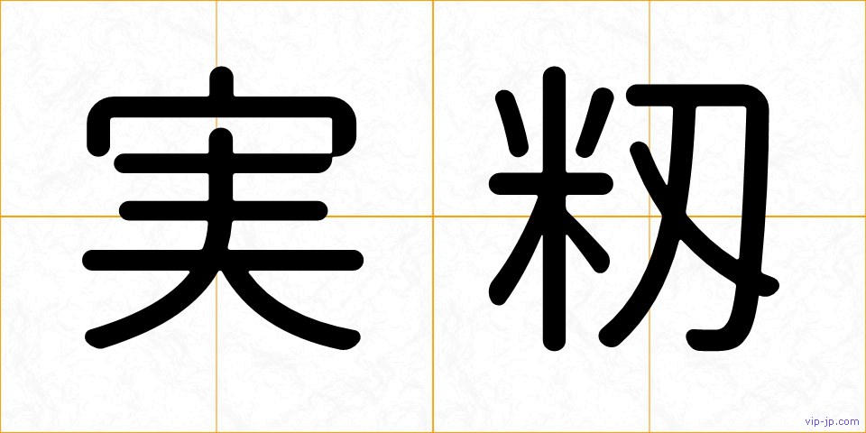 実籾の画像