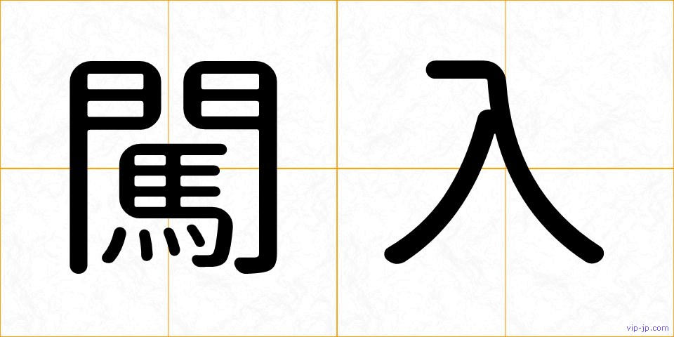 闖入の画像